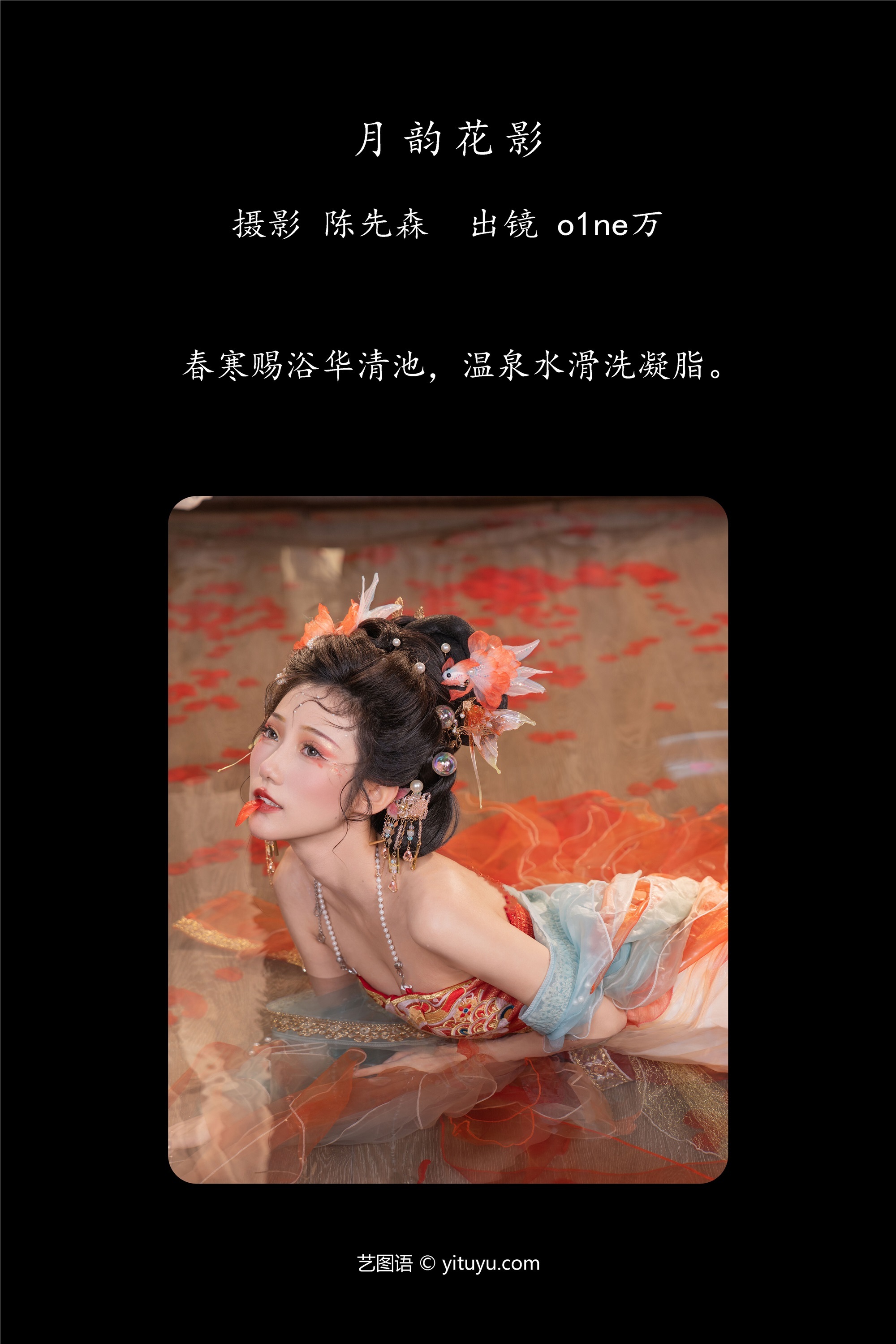 YITUYU艺图语 2025.01.11 月韵花影 o1ne万